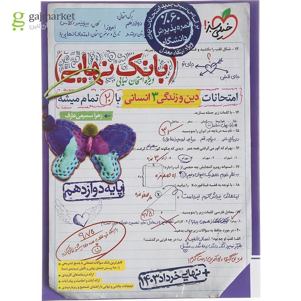 تصویر از کتاب دین و زندگی دوازدهم انسانی سری بانک نهایی انتشارات خیلی سبز سال چاپ 1403
