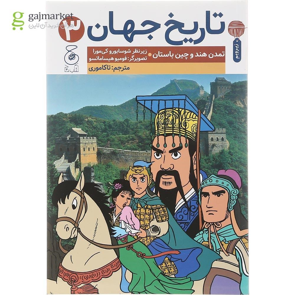 تصویر از کتاب تمدن هند و چین باستان مجموعه تاریخ جهان جلد 3