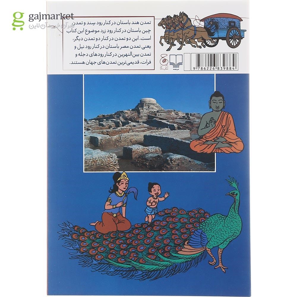 تصویر از کتاب تمدن هند و چین باستان مجموعه تاریخ جهان جلد 3
