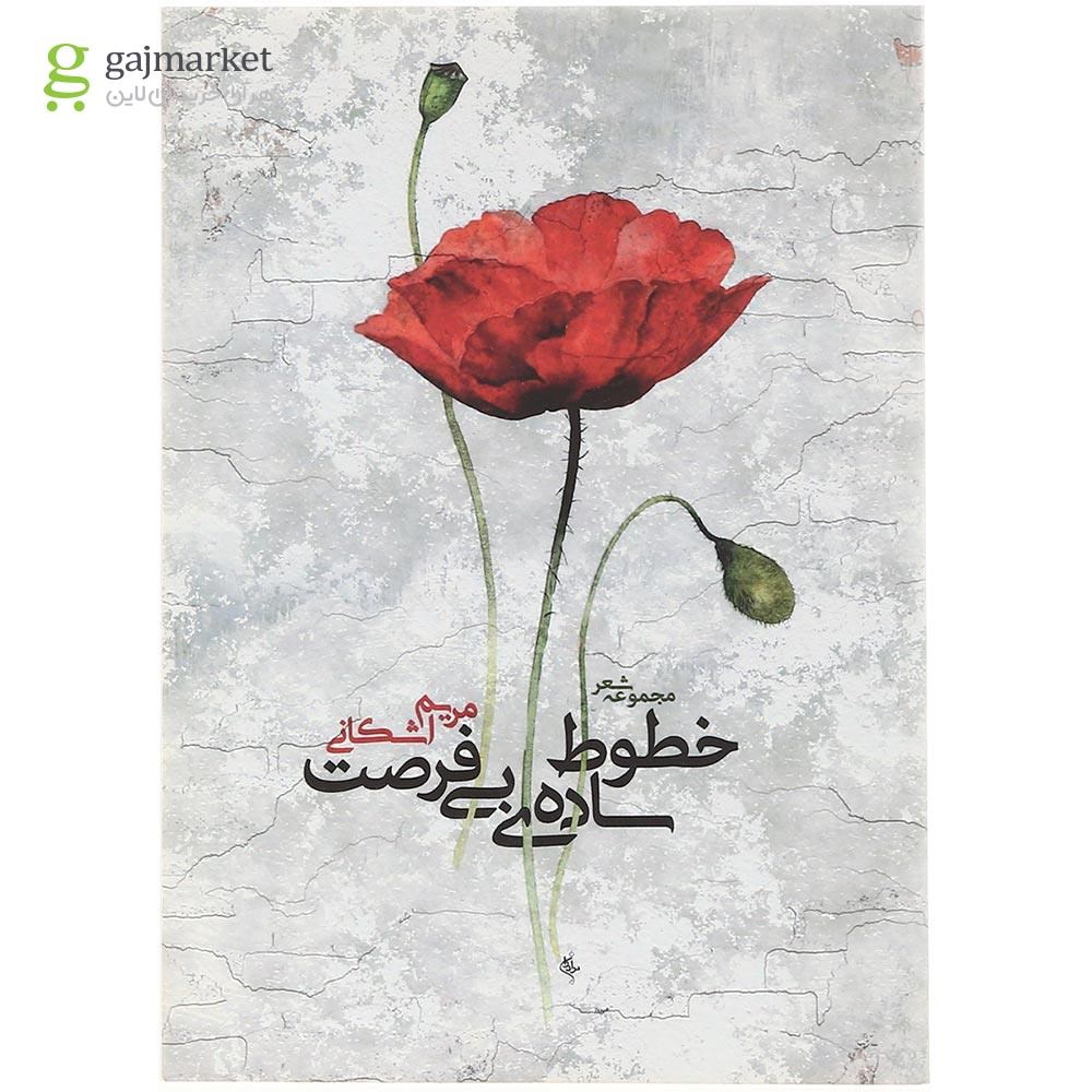 تصویر از کتاب خطوط ساده بی فرصت