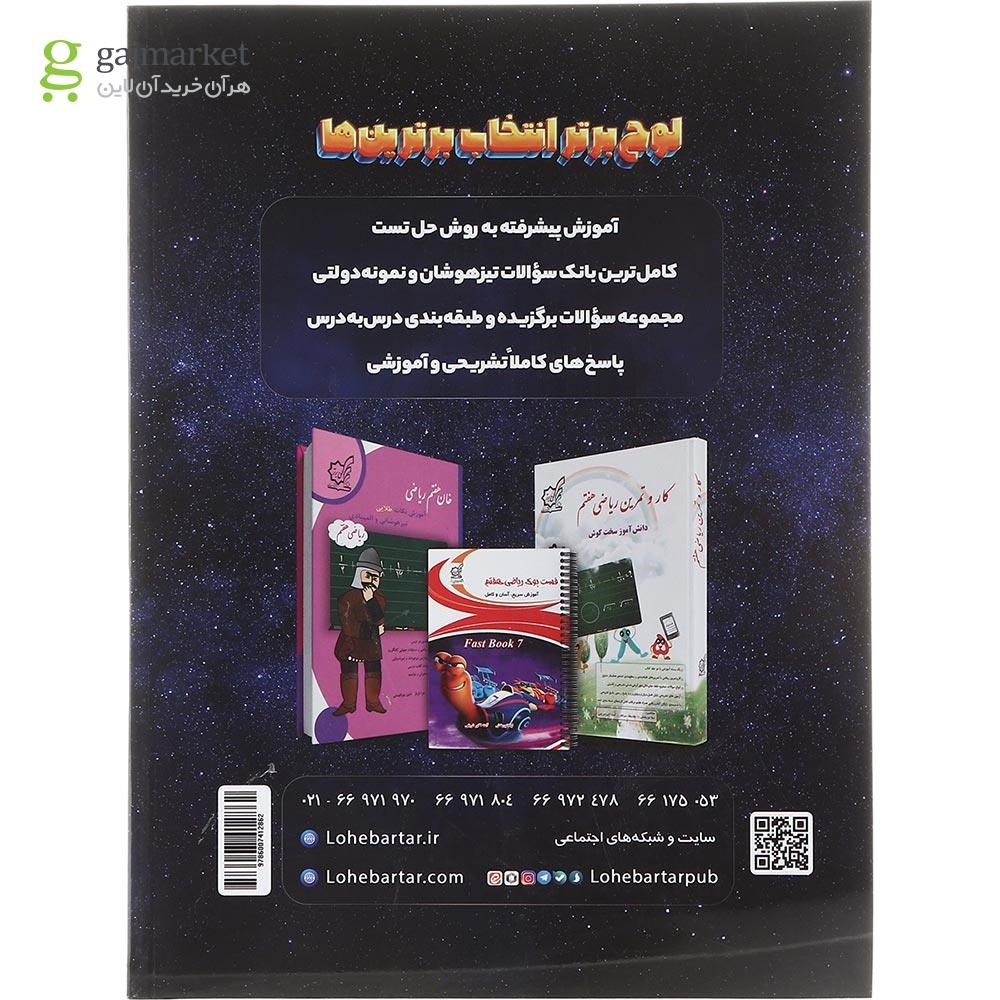 تصویر از کتاب جامع هفتم سری ایکیوسان پلاس انتشارات لوح برتر سال چاپ 1403