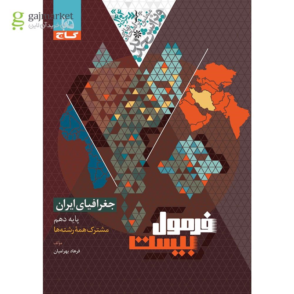 تصویر از کتاب جغرافیای ایران دهم سری فرمول بیست