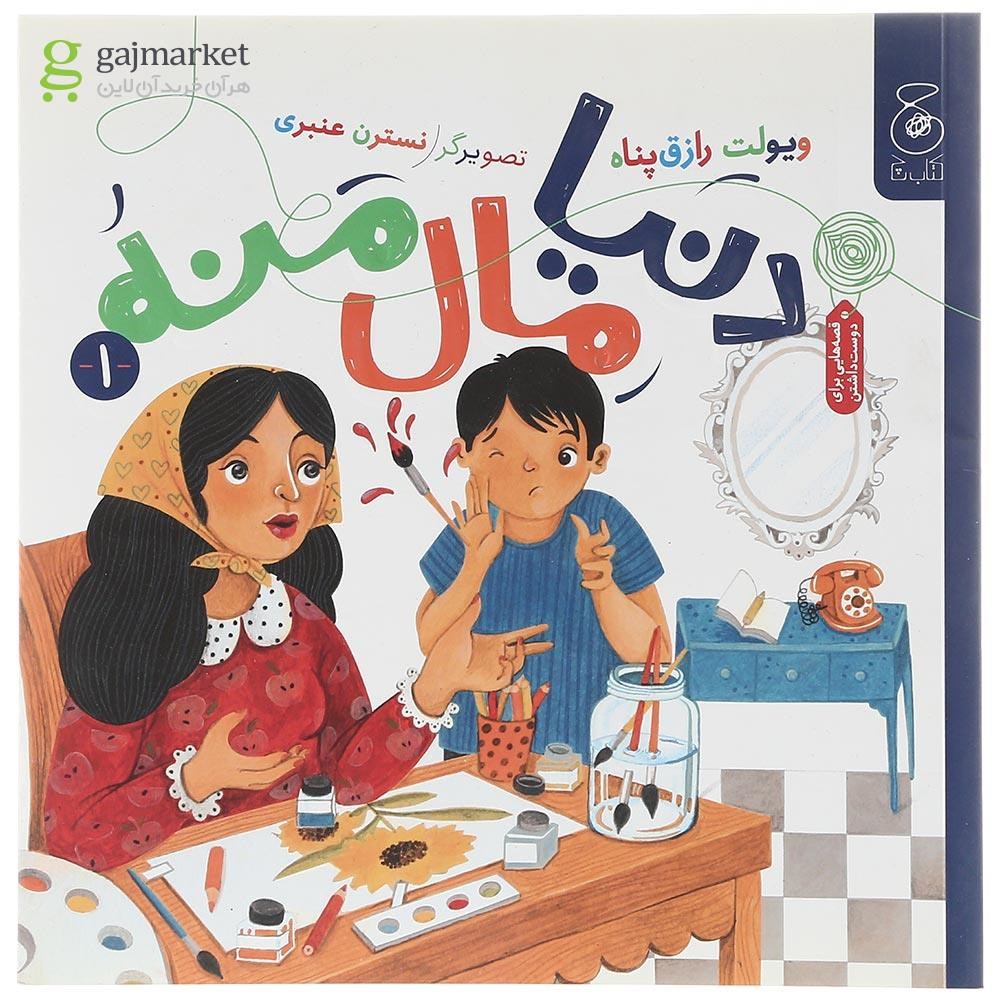 تصویر از کتاب دنیا مال منه جلد 1