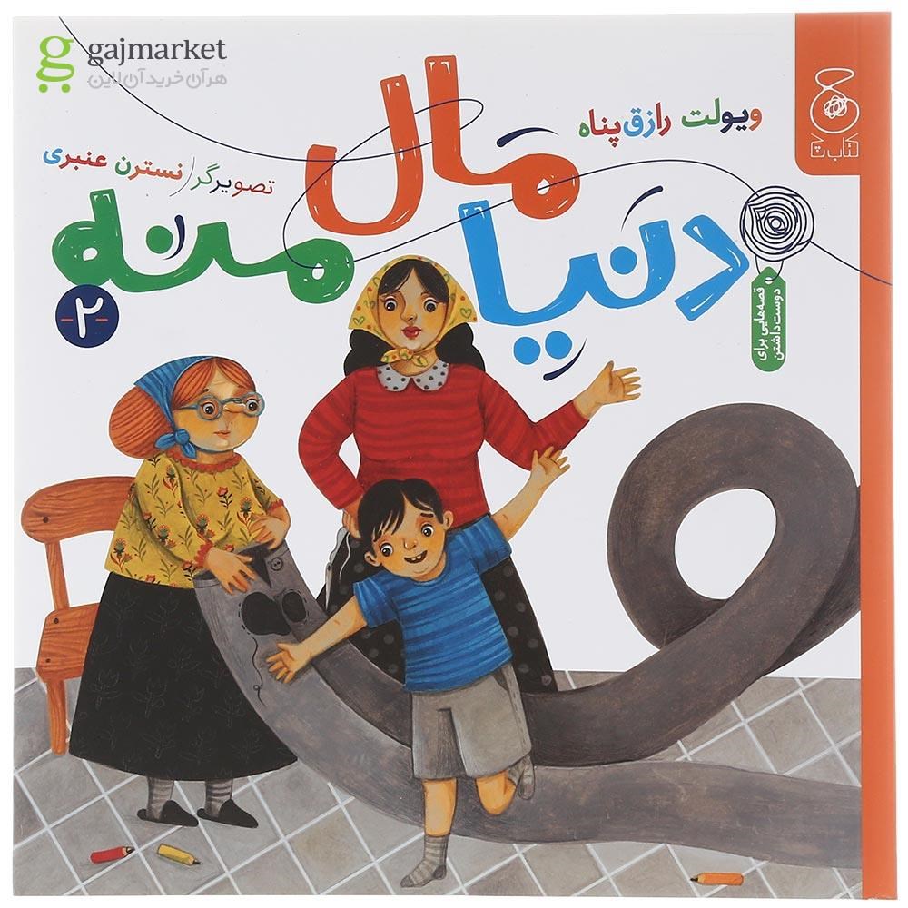 تصویر از کتاب دنیا مال منه جلد 2