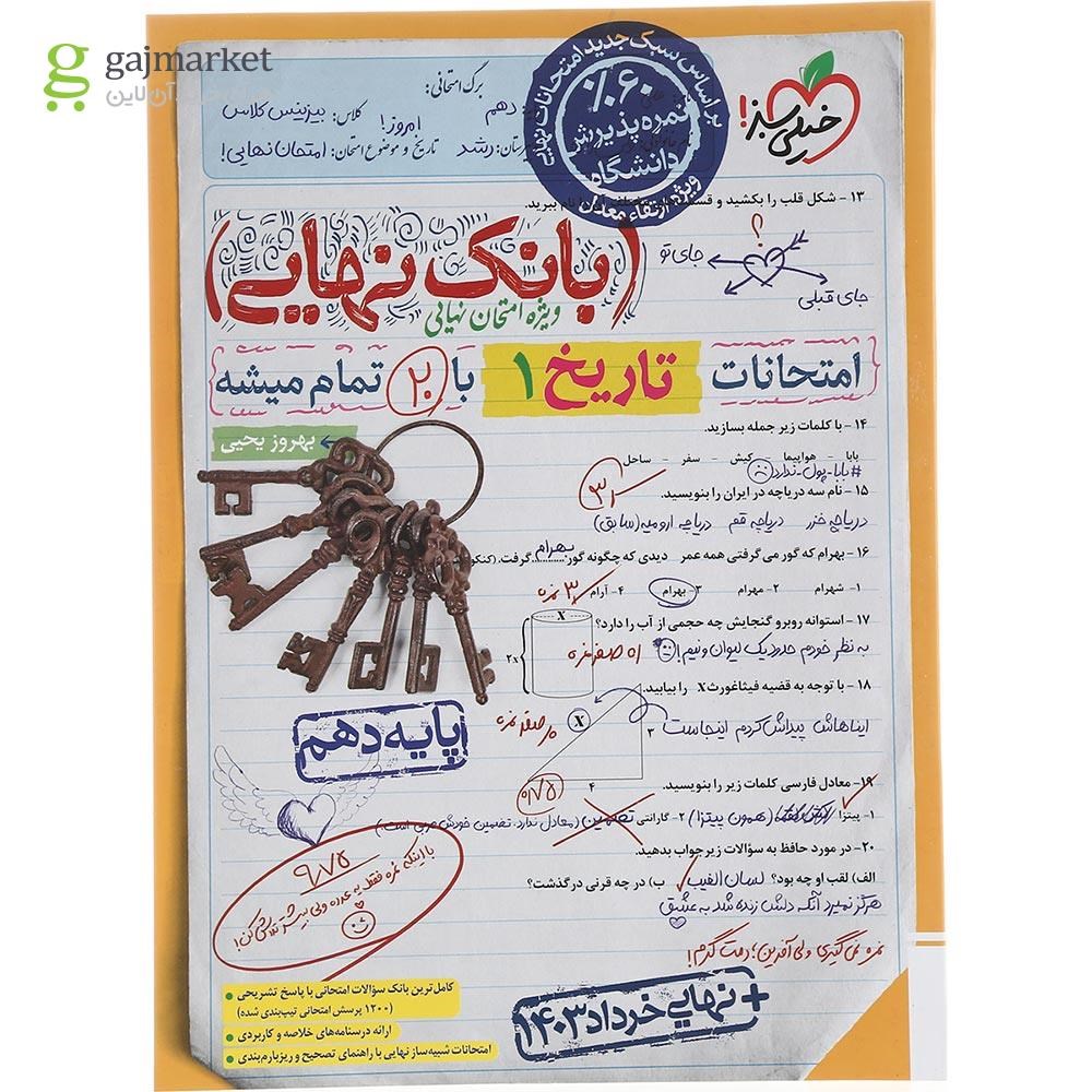 تصویر از کتاب تاریخ دهم انسانی سری بانک نهایی انتشارات خیلی سبز سال چاپ 1403