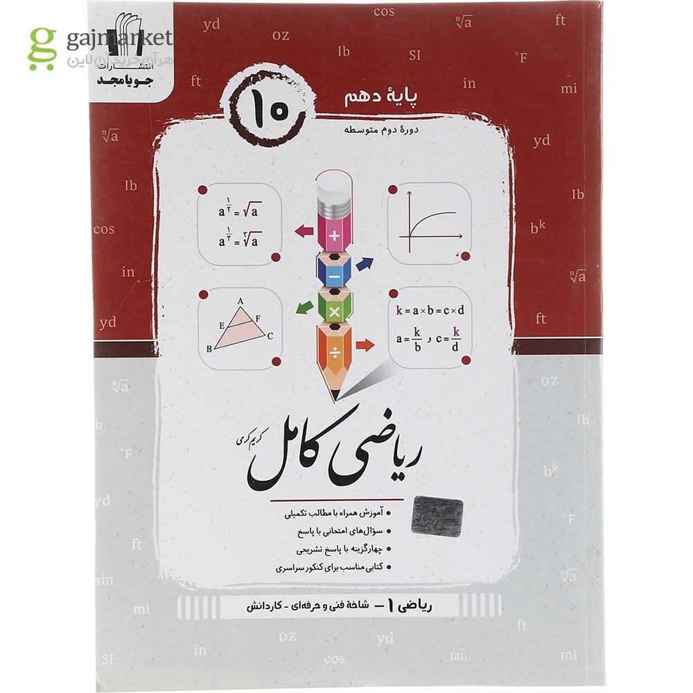 تصویر از کتاب ریاضی دهم سری کامل فنی حرفه ای و کاردانش انتشارات جویامجد سال چاپ 1403