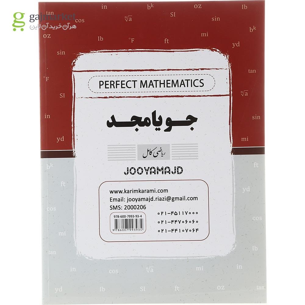 تصویر از کتاب ریاضی دهم سری کامل فنی حرفه ای و کاردانش انتشارات جویامجد سال چاپ 1403