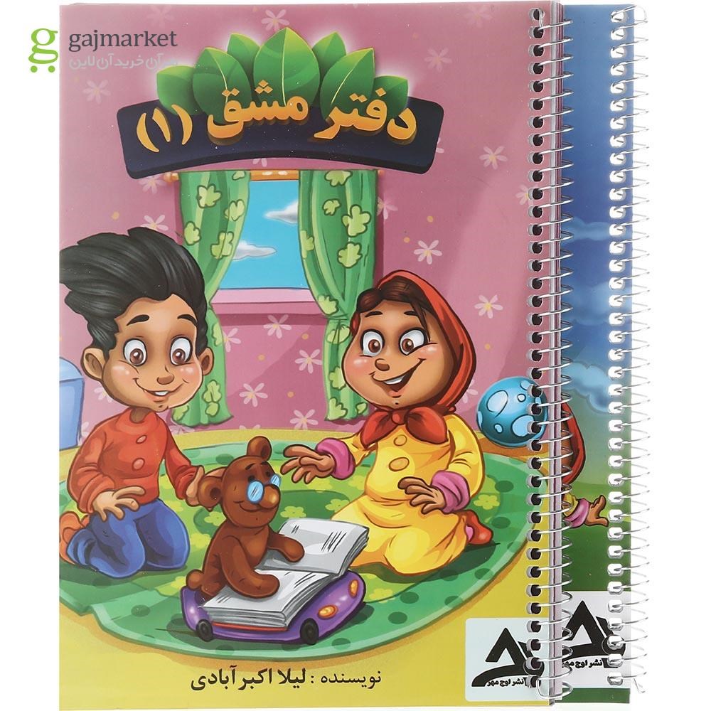 تصویر از مجموعه 2 جلدی دفتر مشق اول انتشارات اوج مهر