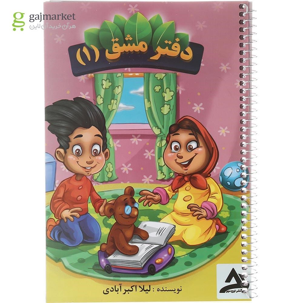 تصویر از مجموعه 2 جلدی دفتر مشق اول انتشارات اوج مهر