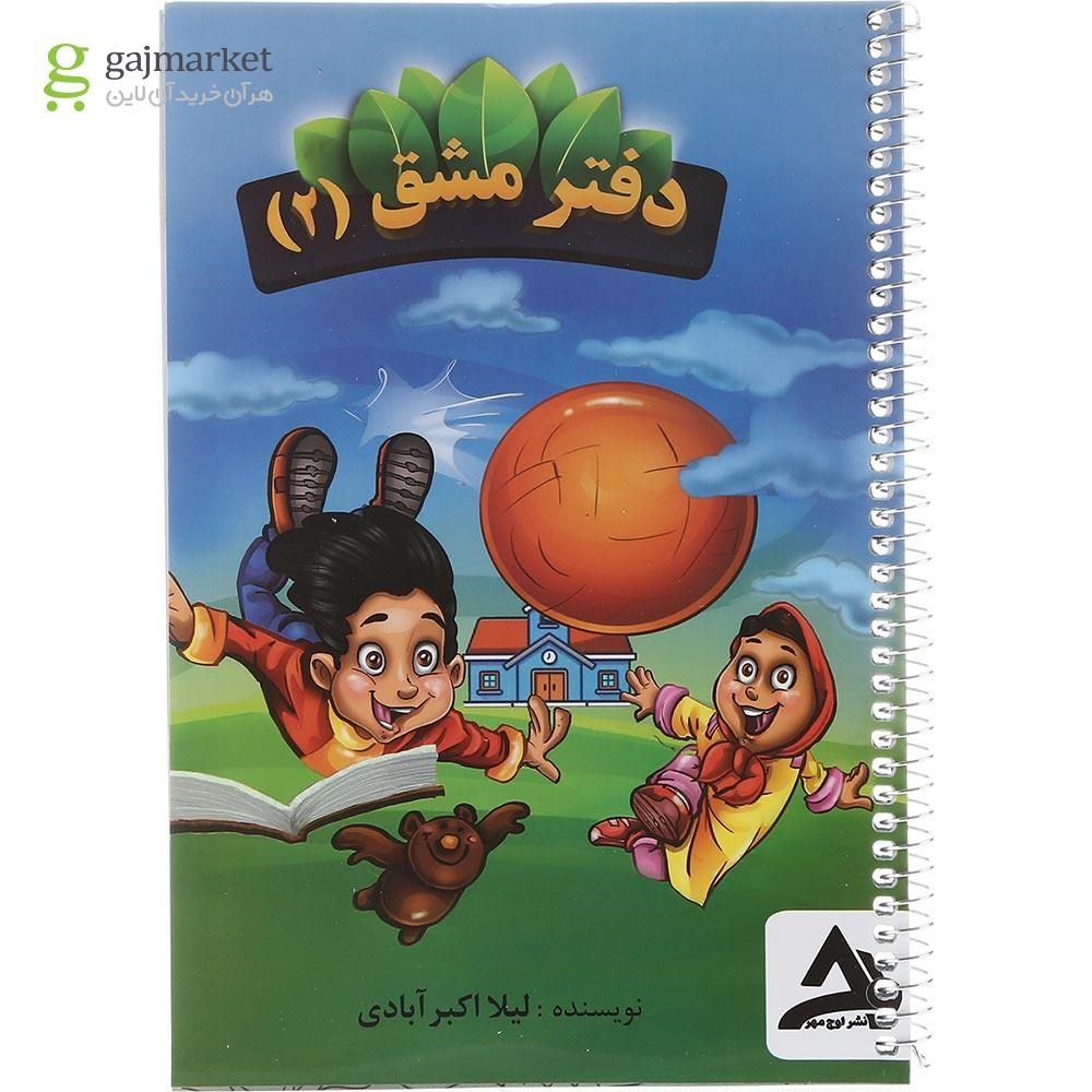 تصویر از مجموعه 2 جلدی دفتر مشق اول انتشارات اوج مهر