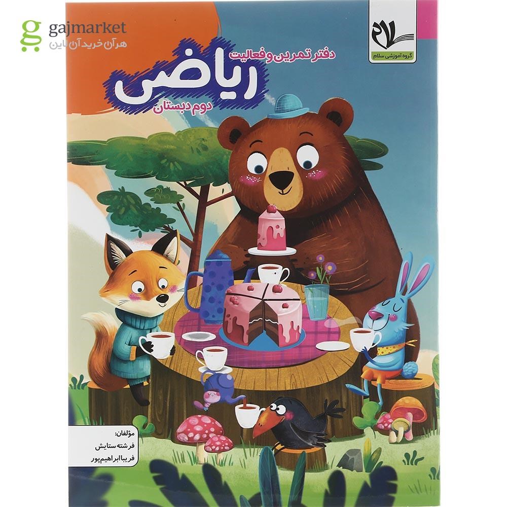 تصویر از کتاب دفتر تمرین و فعالیت ریاضی دوم انتشارات سلام کتاب سال چاپ 1403