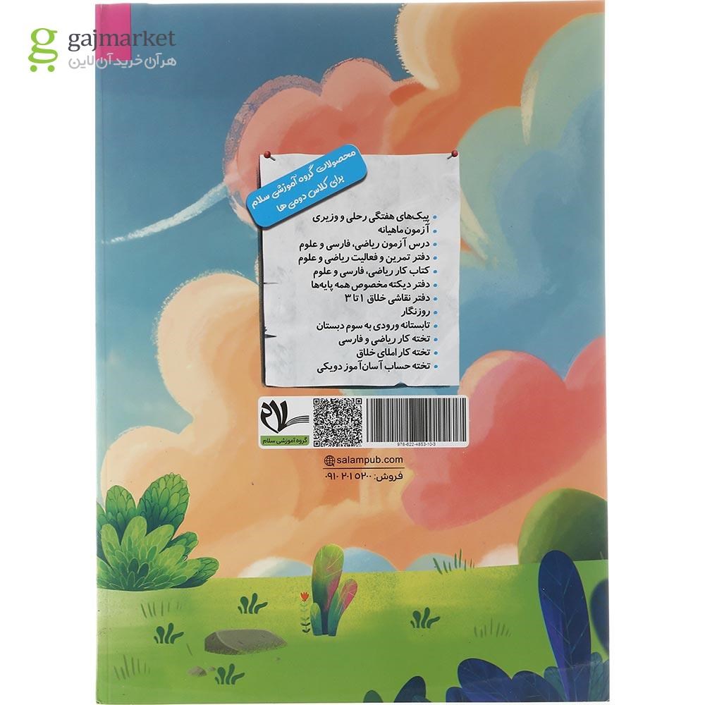 تصویر از کتاب دفتر تمرین و فعالیت ریاضی دوم انتشارات سلام کتاب سال چاپ 1403