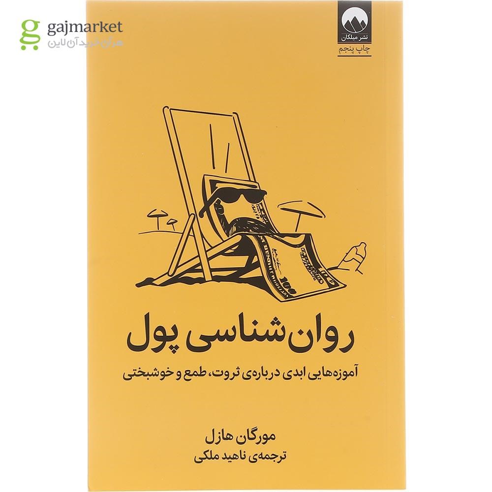 تصویر از کتاب روان شناسی پول