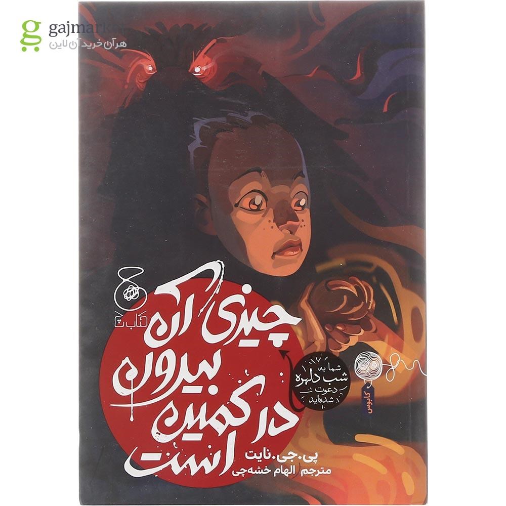 تصویر از کتاب چیزی آن بیرون در کمین است