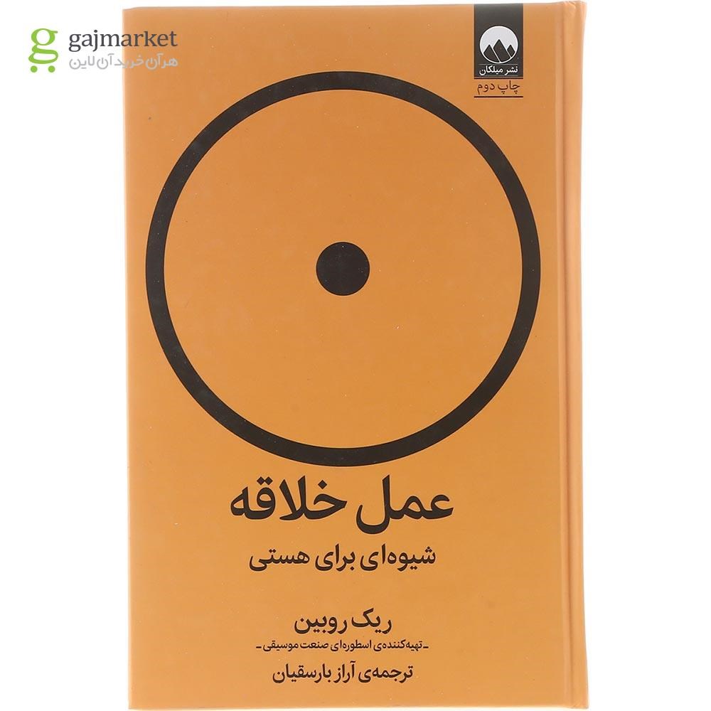 تصویر از کتاب عمل خلاقه