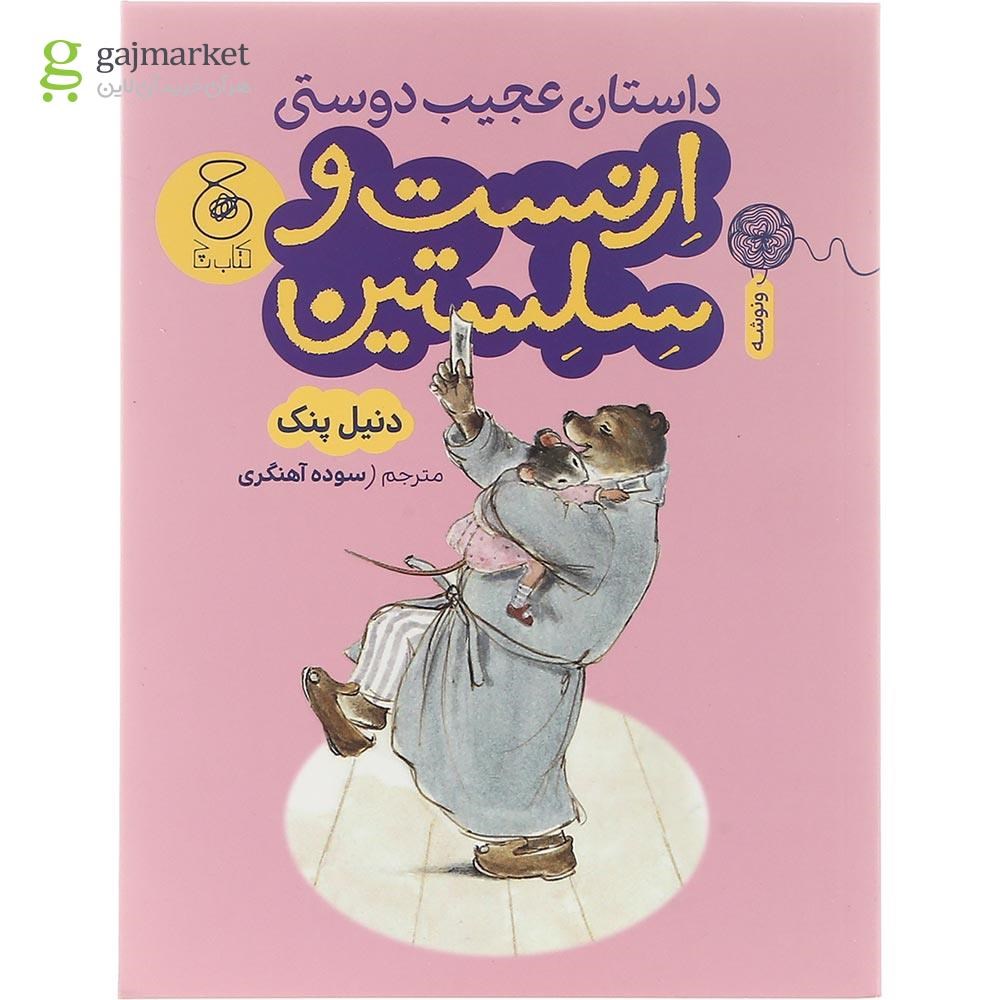 تصویر از کتاب داستان عجیب دوستی ارنست و سلستین
