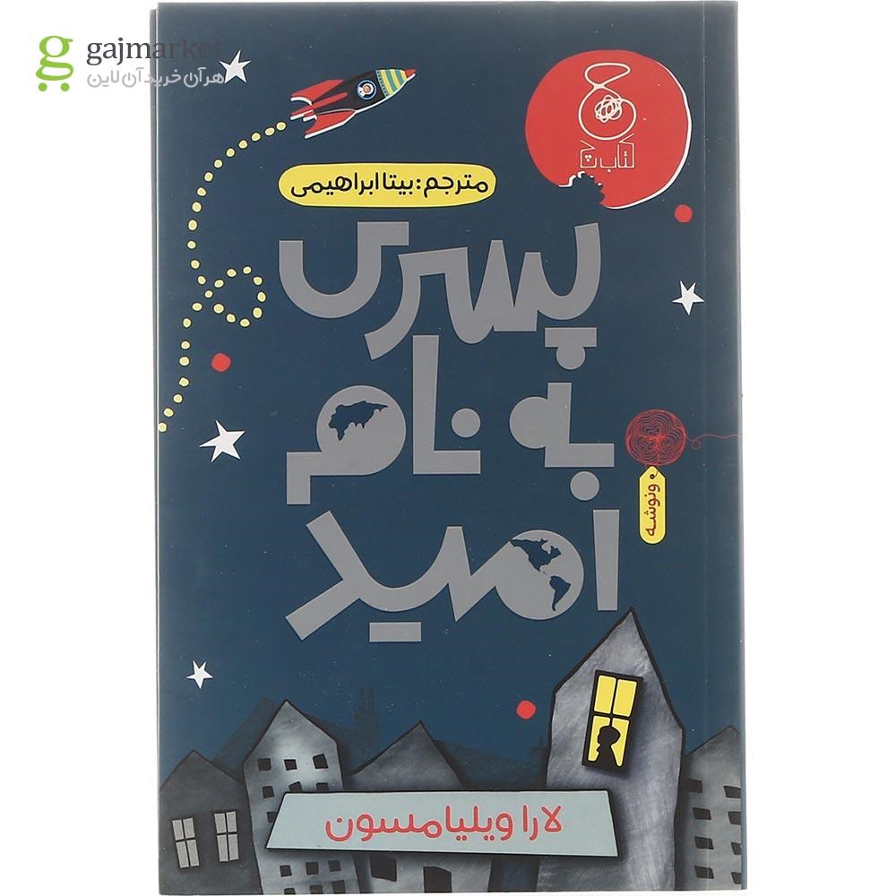 تصویر از کتاب پسری به نام امید