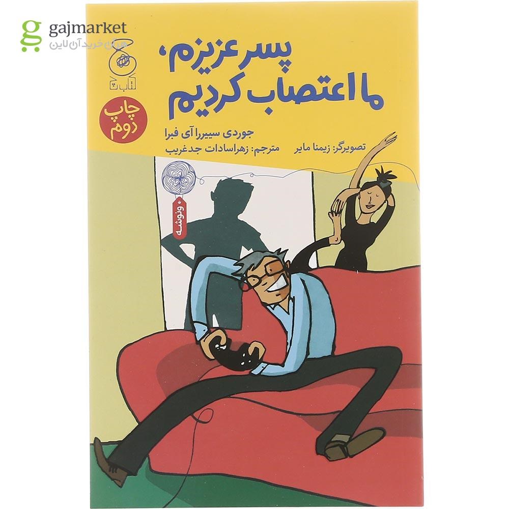 تصویر از کتاب پسر عزیزم ما اعتصاب کردیم