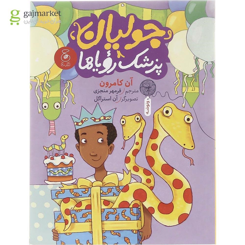 تصویر از کتاب جولیان پزشک رویاها