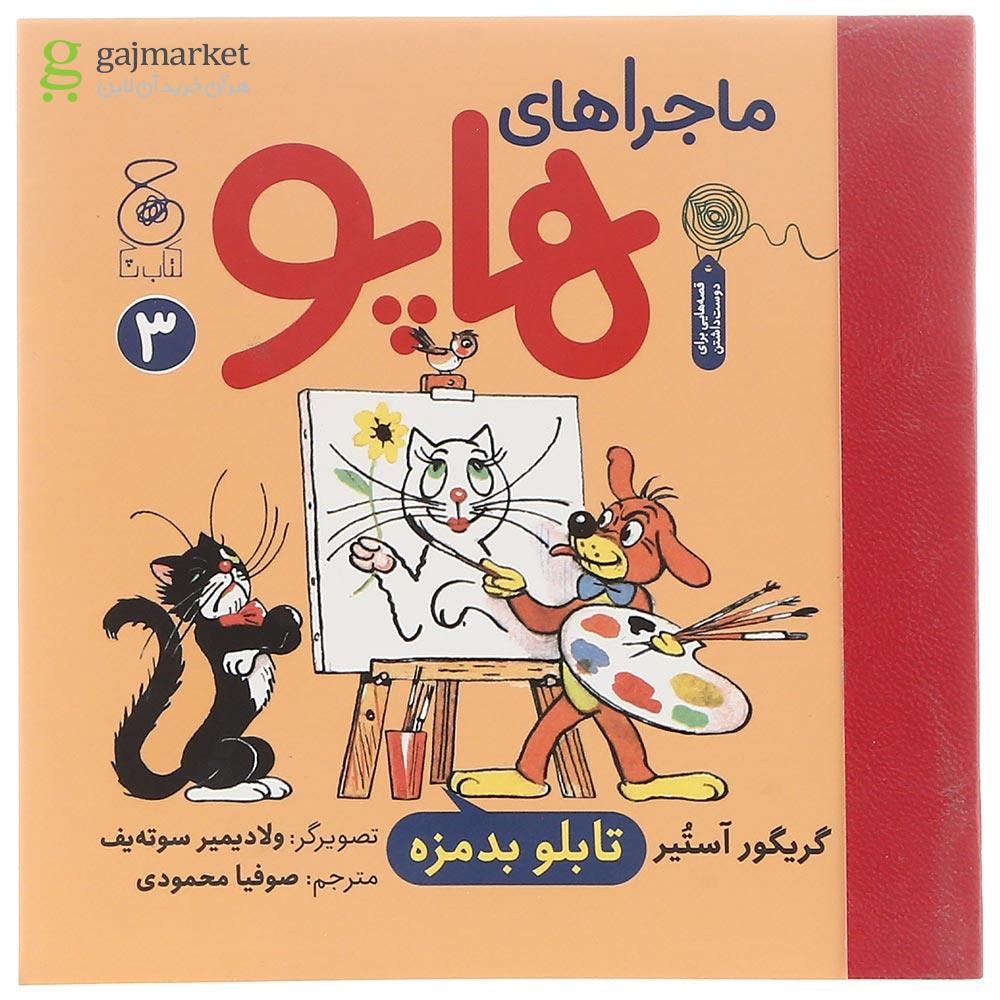 تصویر از کتاب تابلو بد مزه مجموعه ماجراهای هاپو جلد 3
