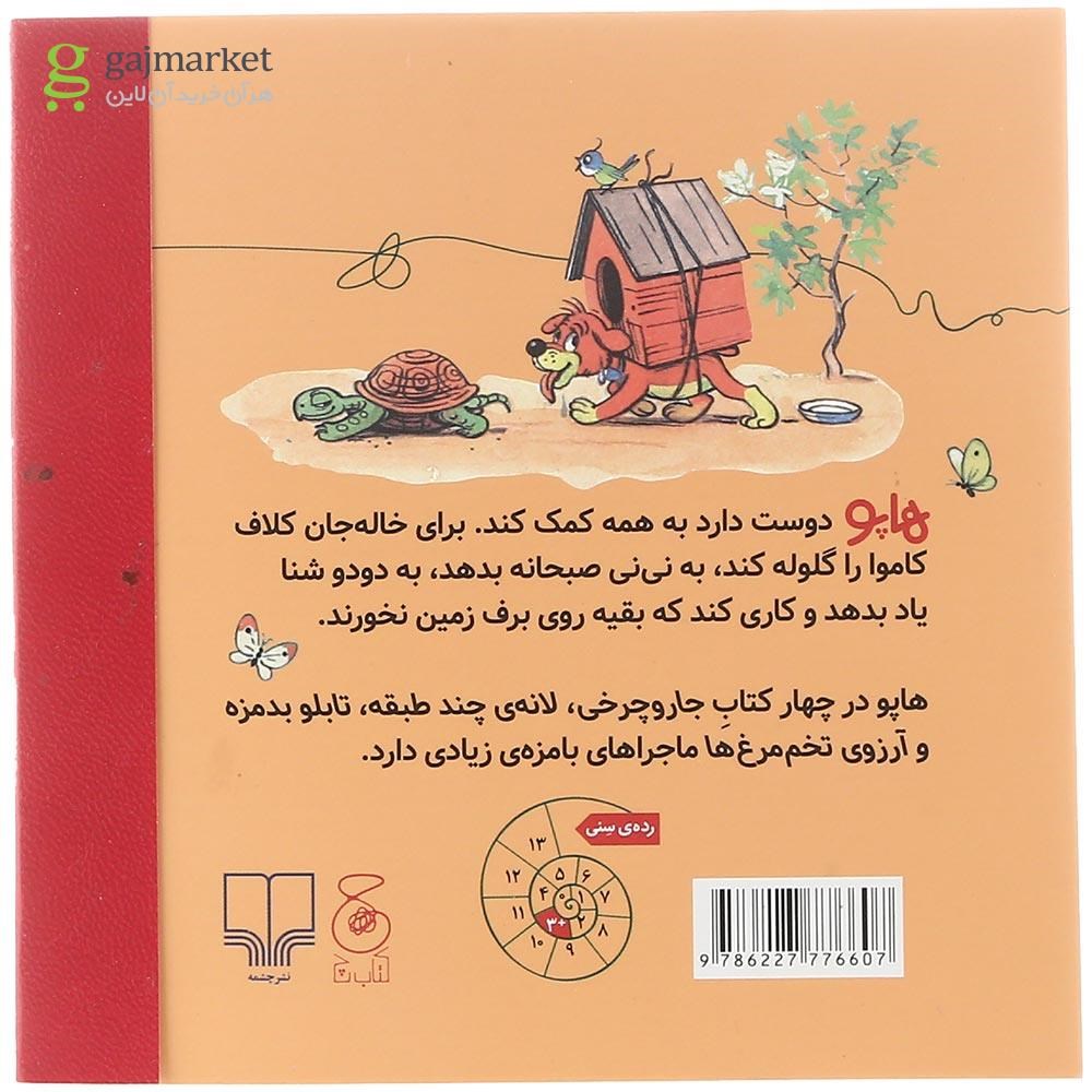 تصویر از کتاب تابلو بد مزه مجموعه ماجراهای هاپو جلد 3