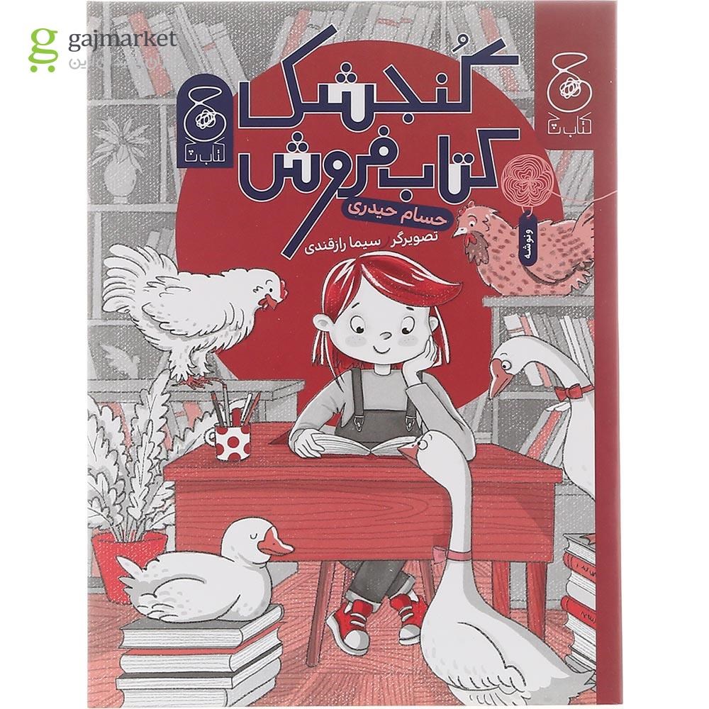 تصویر از کتاب گنجشک کتاب فروش