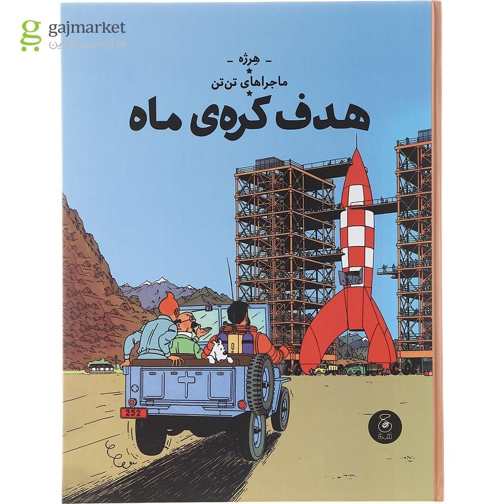 تصویر از کتاب هدف کره ماه مجموعه ماجراهای تن تن جلد 16