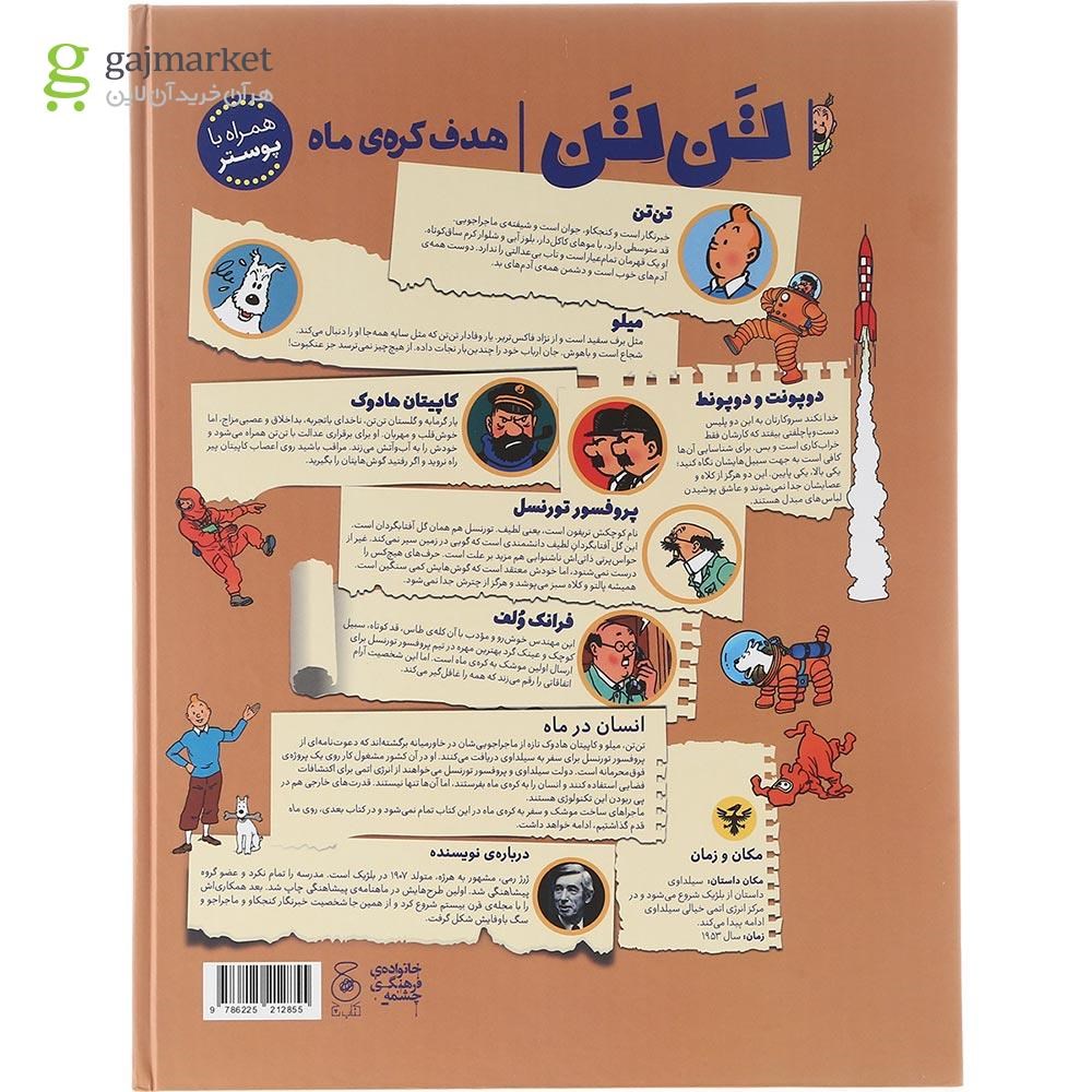 تصویر از کتاب هدف کره ماه مجموعه ماجراهای تن تن جلد 16
