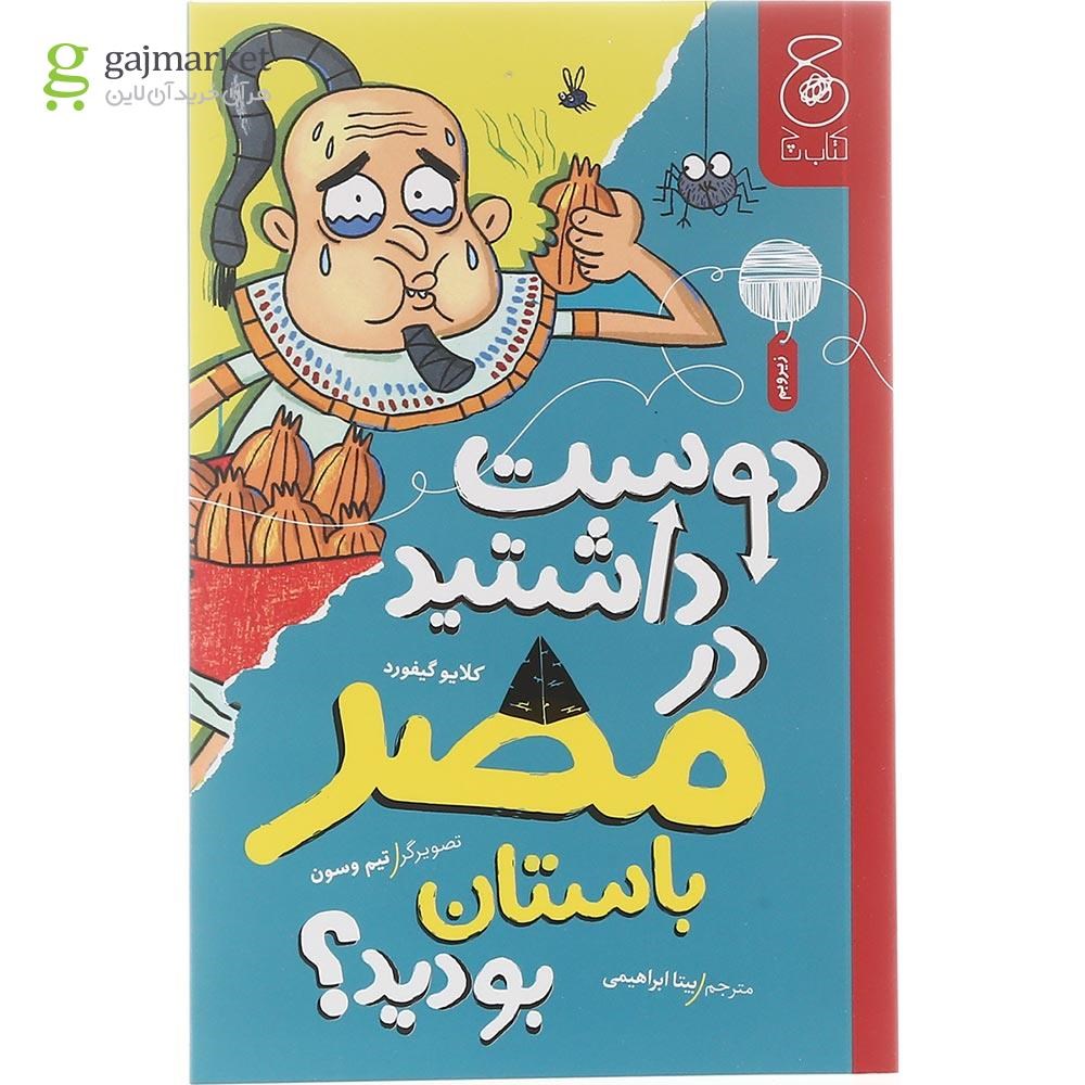 تصویر از کتاب دوست داشتید در مصر باستان بودید