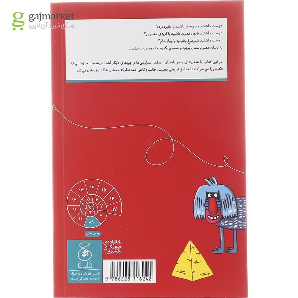 تصویر از کتاب دوست داشتید در مصر باستان بودید