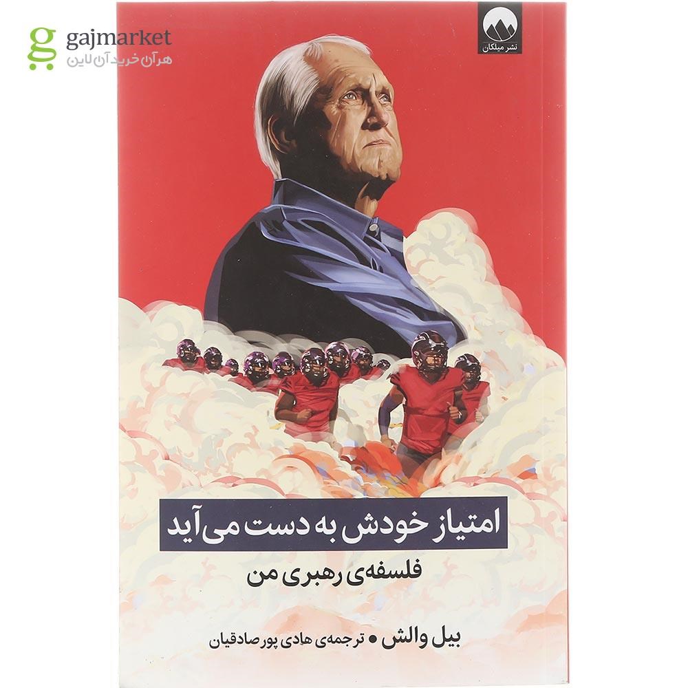 تصویر جلد کتاب امتیاز خودش به دست می آید گاج