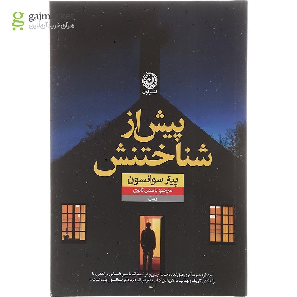 تصویر از  کتاب پیش از شناختنش 