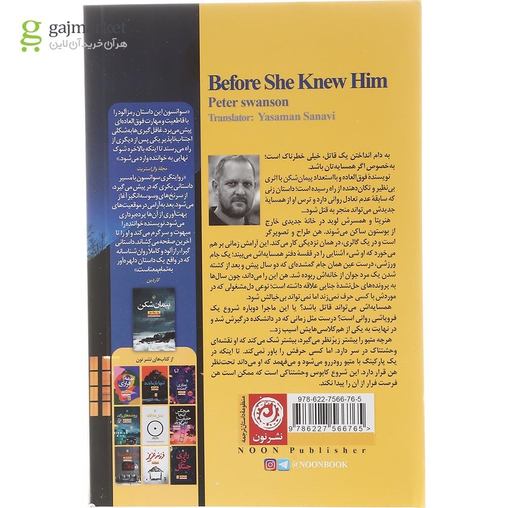 تصویر از  کتاب پیش از شناختنش 