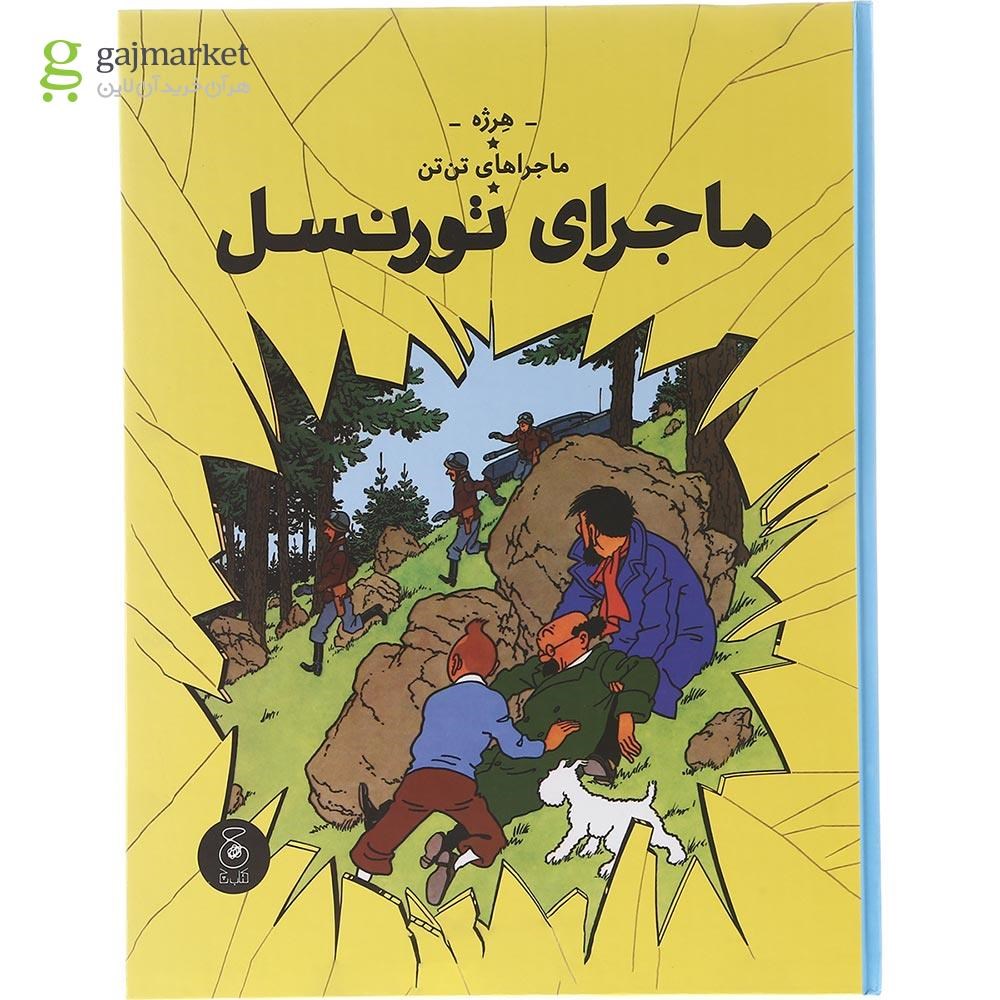 تصویر از کتاب ماجرای تورنسل مجموعه ماجراهای تن تن جلد 18