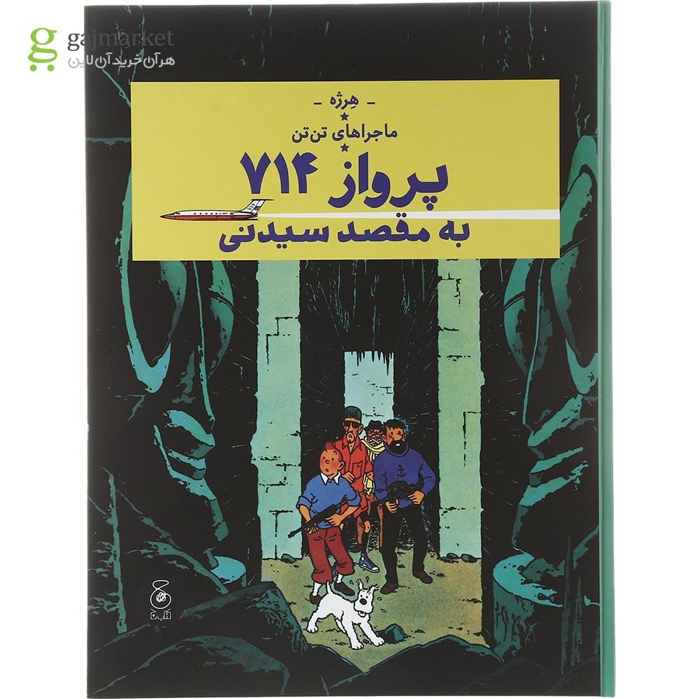 تصویر از کتاب پرواز 714 به مقصد سیدنی مجموعه ماجراهای تن تن جلد 22