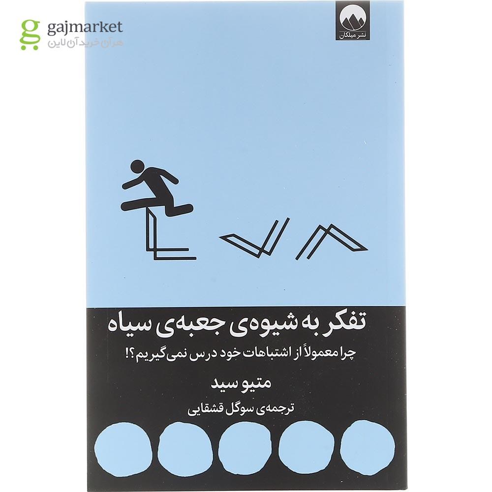 تصویر از کتاب تفکر به شیوه جعبه سیاه