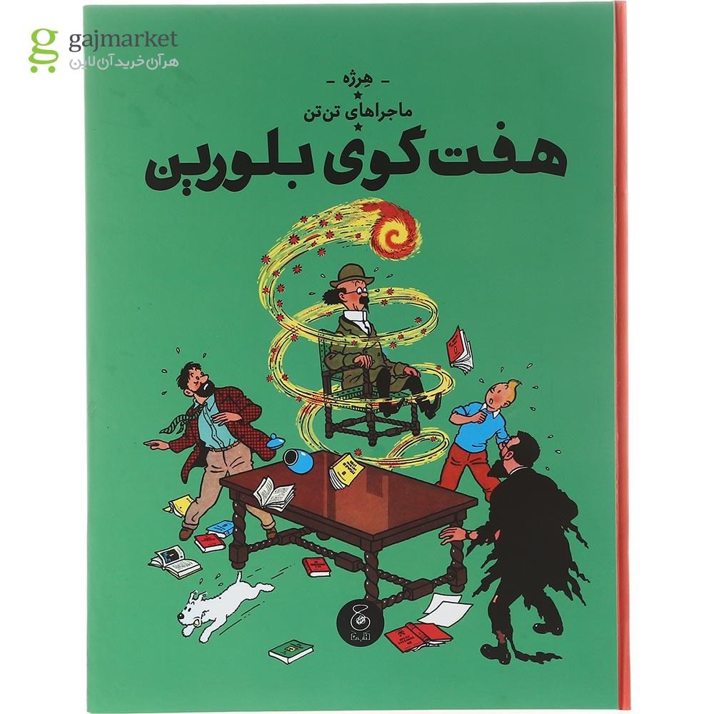 تصویر از کتاب هفت گوی بلورین مجموعه ماجراهای تن تن جلد 13