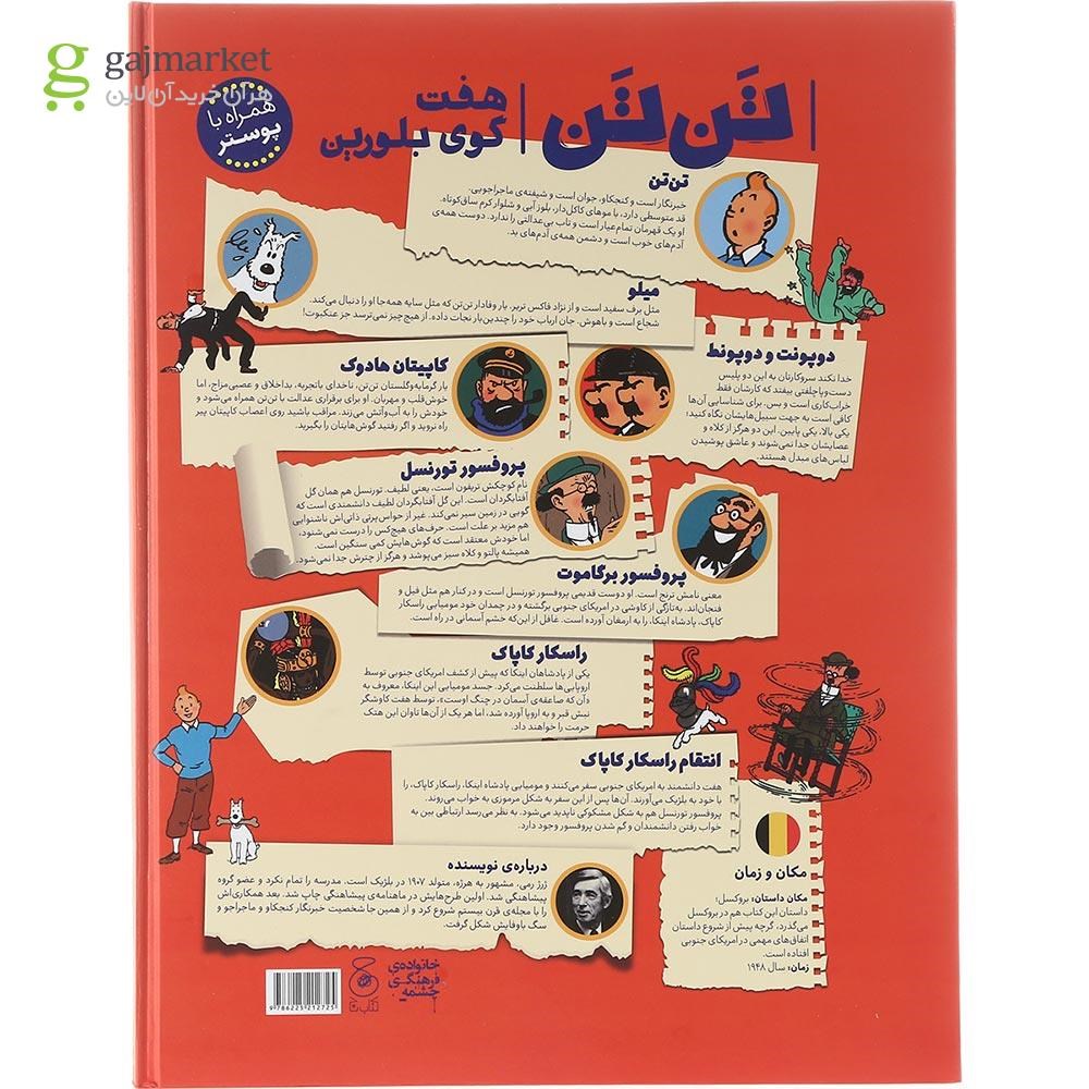 تصویر از کتاب هفت گوی بلورین مجموعه ماجراهای تن تن جلد 13