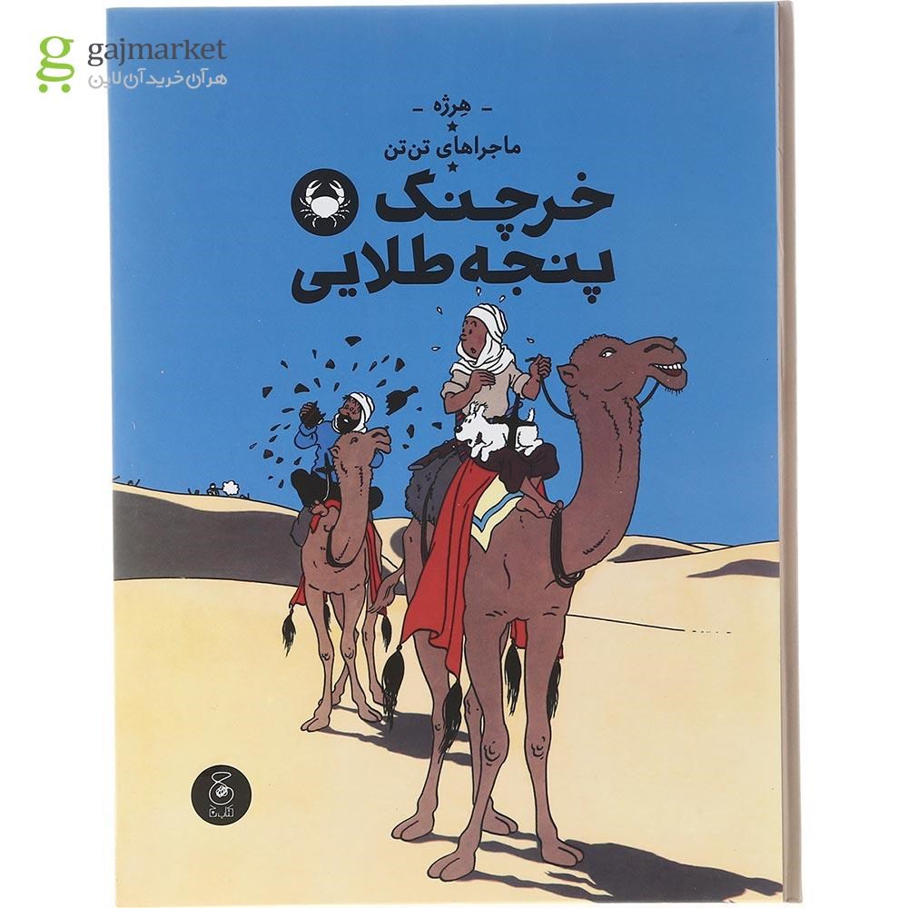 تصویر از کتاب خرچنگ پنجه طلایی مجموعه ماجراهای تن تن جلد 9
