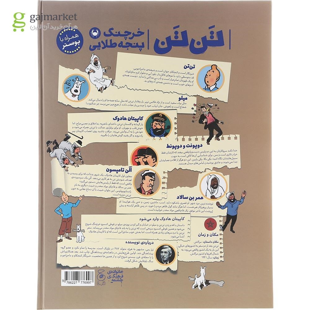 تصویر از کتاب خرچنگ پنجه طلایی مجموعه ماجراهای تن تن جلد 9