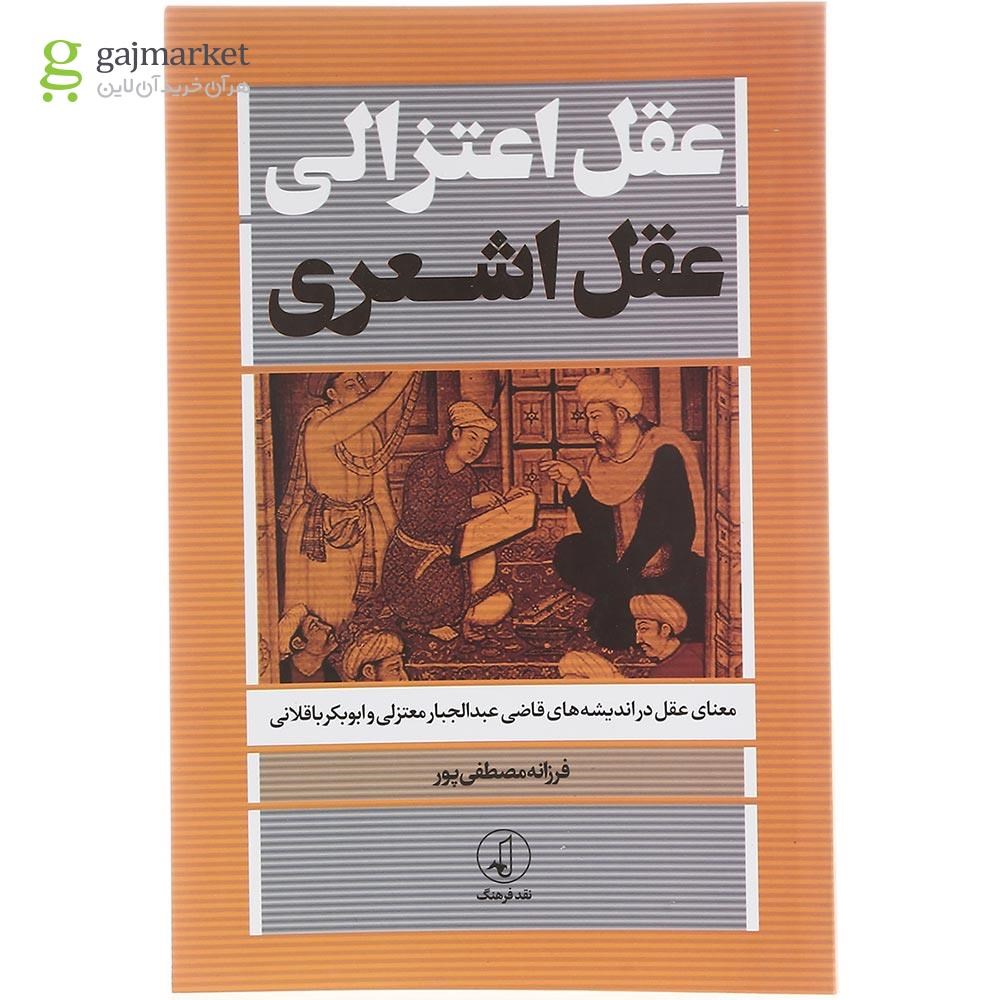 تصویر از کتاب عقل اعتزالی عقل اشعری