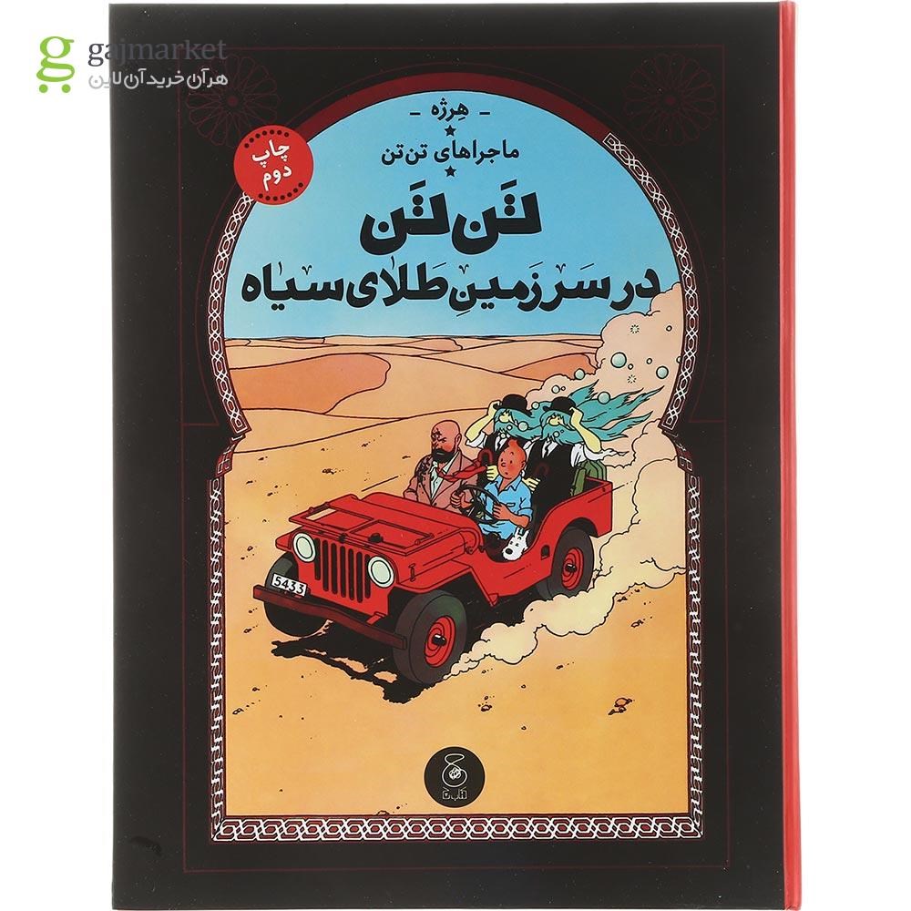 تصویر از کتاب تن تن در سرزمین طلای سیاه مجموعه ماجراهای تن تن جلد 15