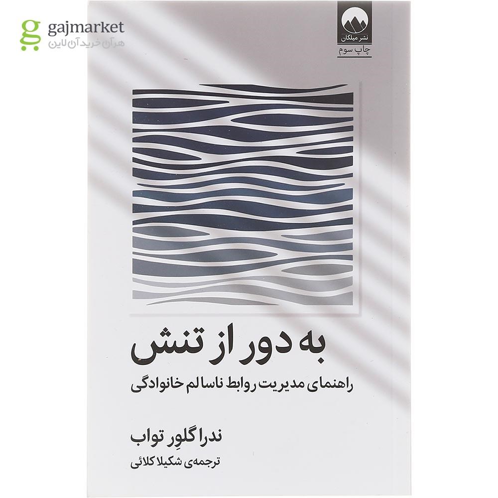 تصویر از کتاب به دور از تنش