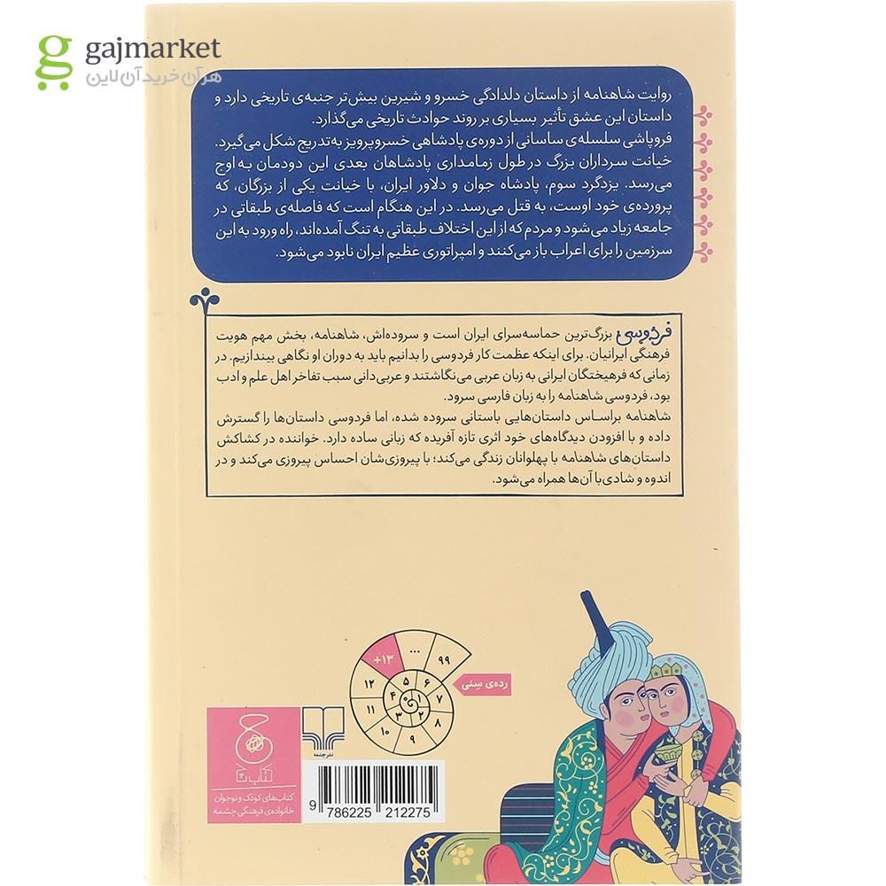 تصویر از کتاب از داستان خسرو و شیرین تا پایان شاهنامه مجموعه شاهنامه فردوسی جلد 18