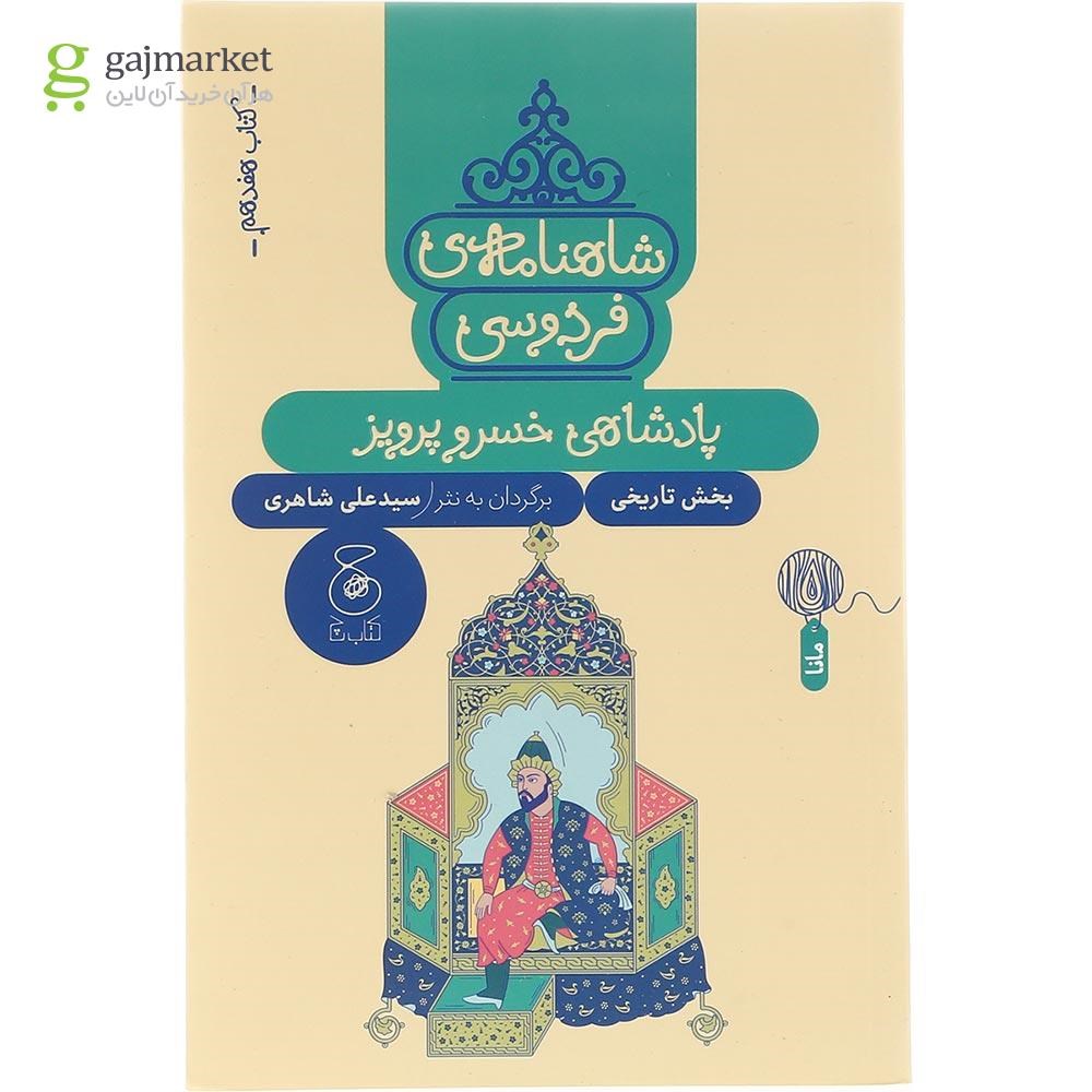 تصویر از کتاب پادشاهی خسرو پرویز مجموعه شاهنامه فردوسی جلد 17