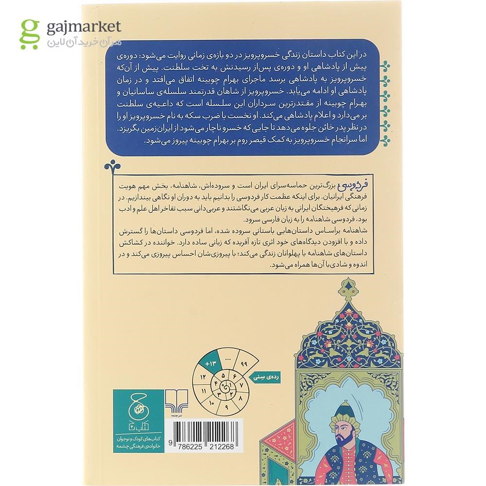 تصویر از کتاب پادشاهی خسرو پرویز مجموعه شاهنامه فردوسی جلد 17