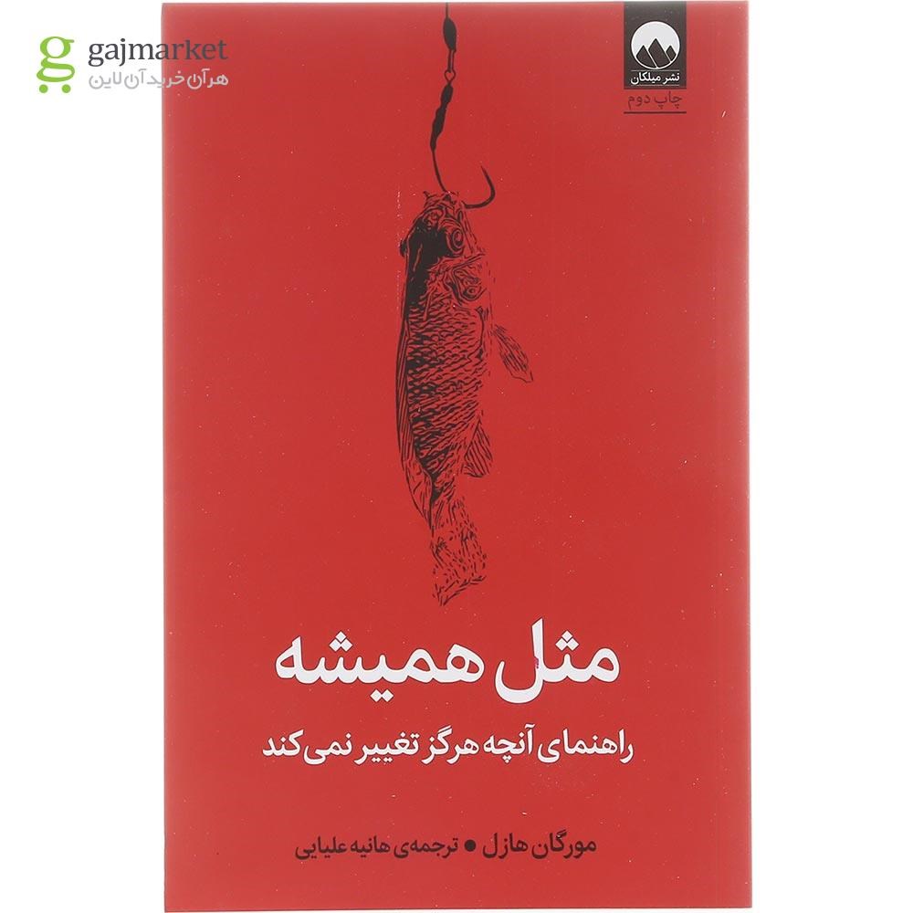 تصویر از کتاب مثل همیشه