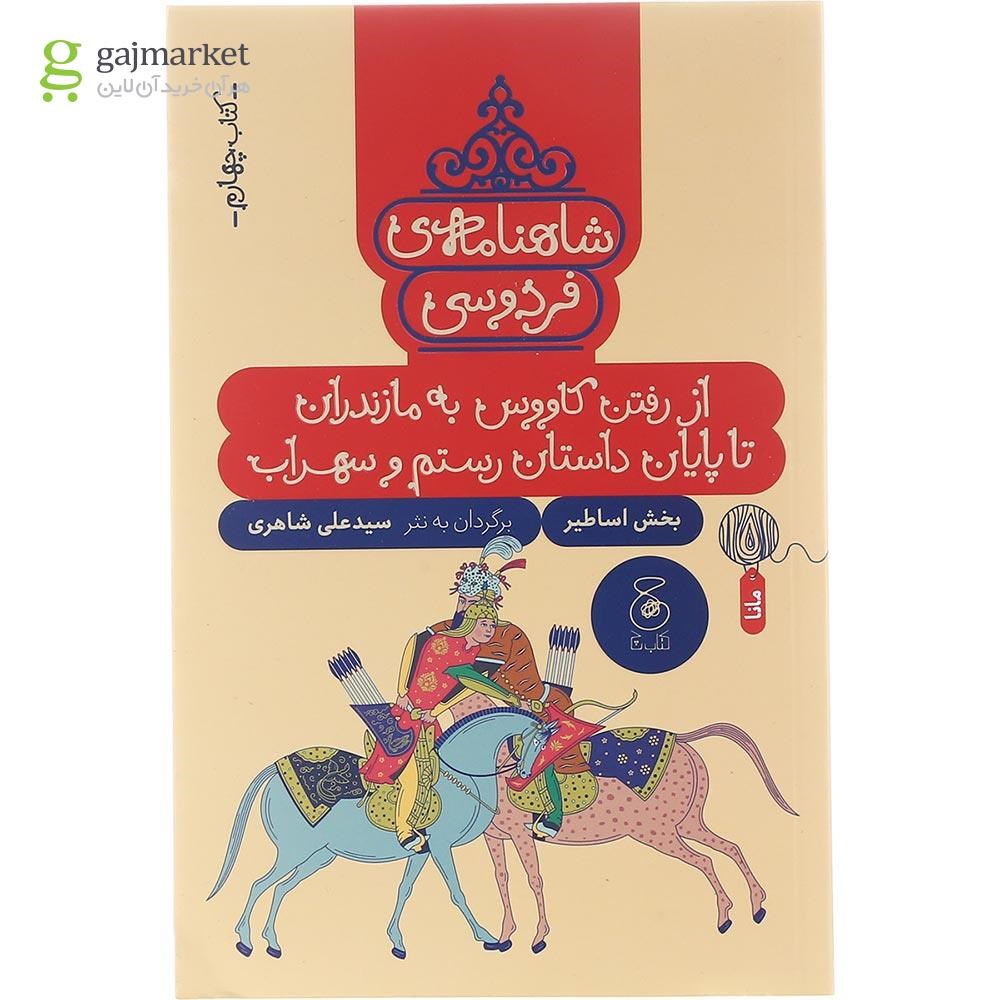 تصویر از کتاب از رفتن کاووس به مازندران تا پایان داستان رستم و سهراب مجموعه شاهنامه فردوسی جلد 4