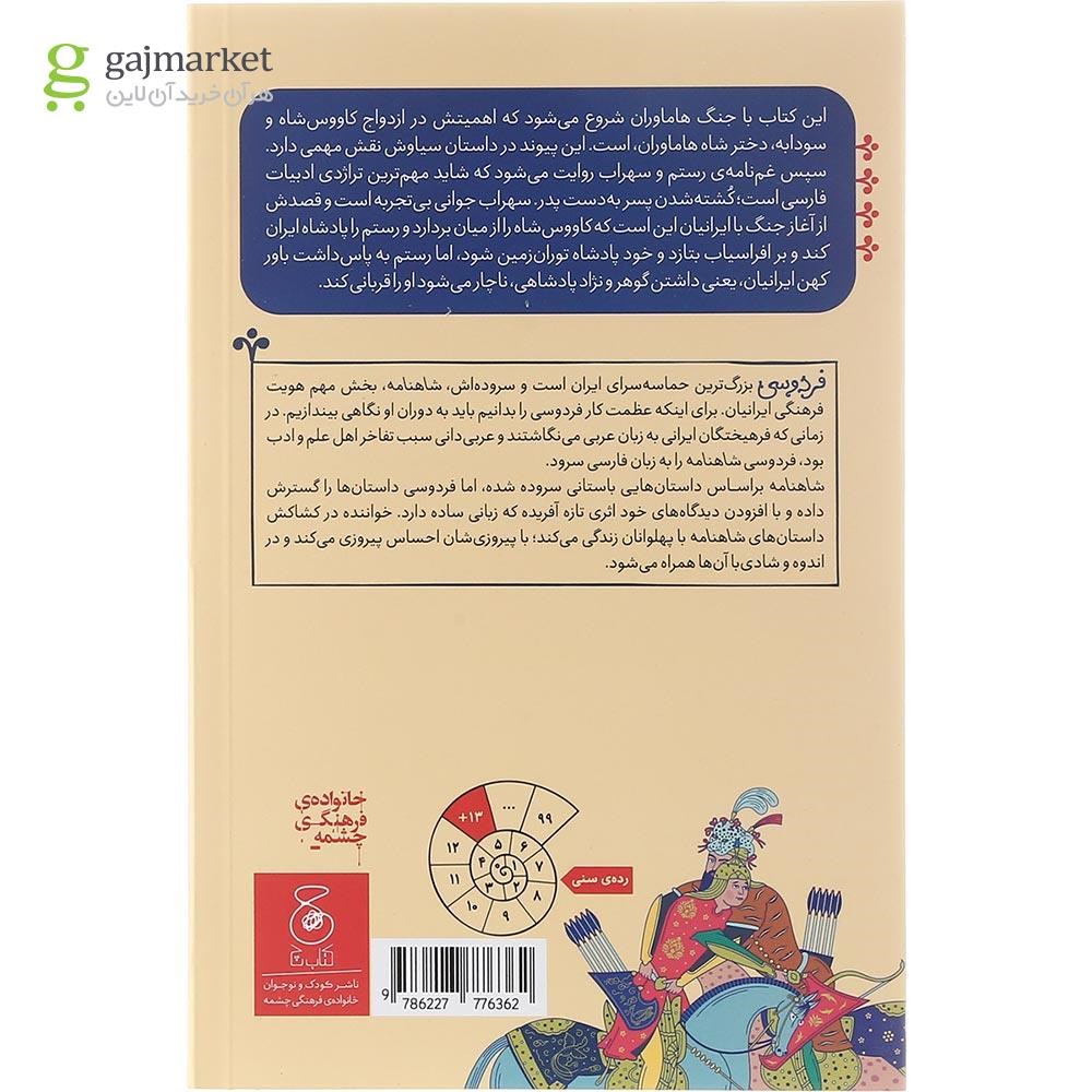 تصویر از کتاب از رفتن کاووس به مازندران تا پایان داستان رستم و سهراب مجموعه شاهنامه فردوسی جلد 4