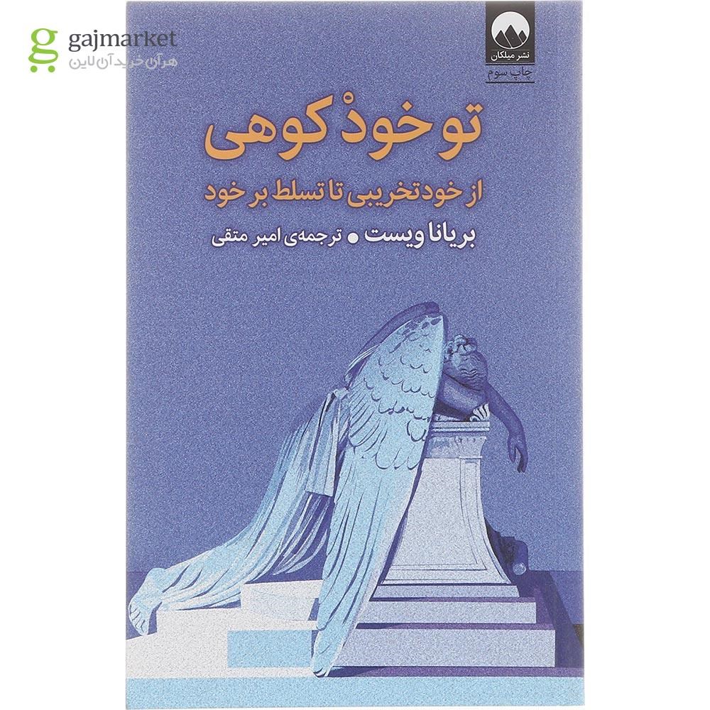 تصویر از کتاب تو خود کوهی